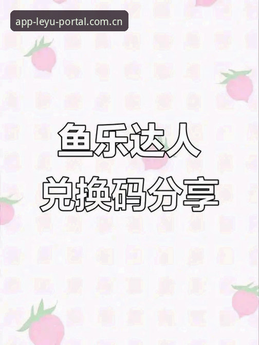 乐鱼APP官网入口详解：从下载到体验的完整指南